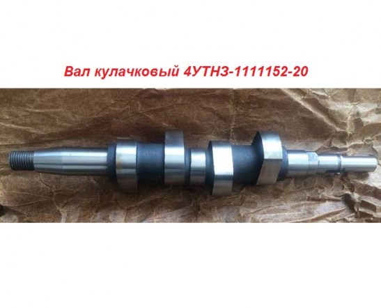 Вал кулачковый 4УТНЗ-1111152-206